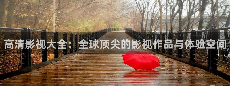 好看影院在线观看电影：高清影视大全：全球顶尖的影视作品与体验空间