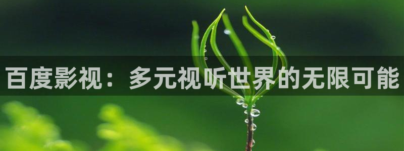 好看影院在线观看电影：百度影视：多元视听世界的无限可能