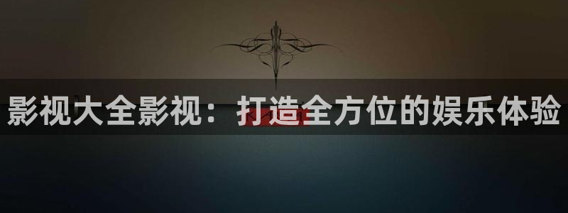 好看影院在线观看电影