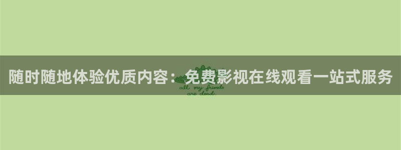 好看影院在线观看电影
