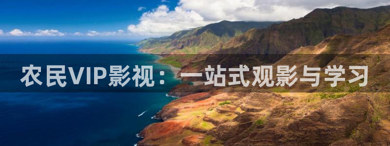 好看影院在线观看：农民VIP影视：一站式观影与学习